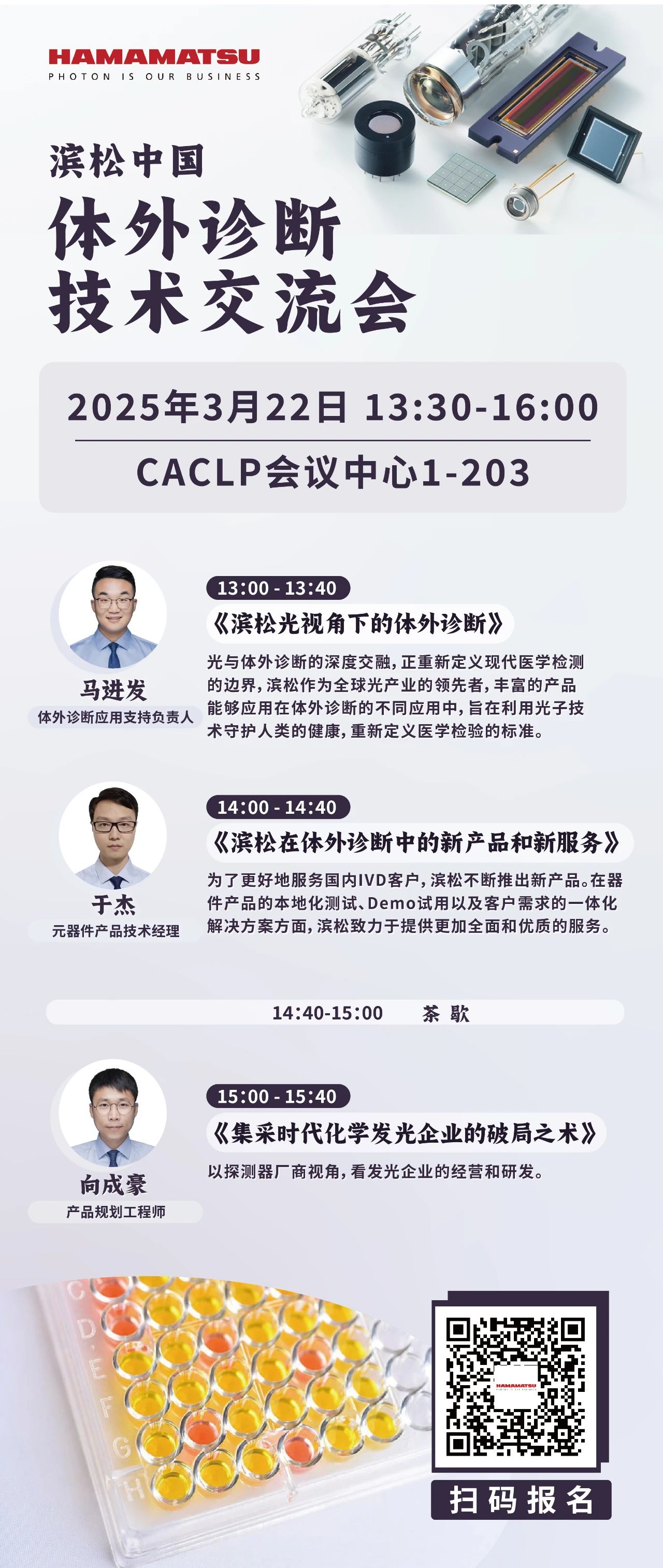 【诚邀参加】滨松中国体外诊断技术交流会